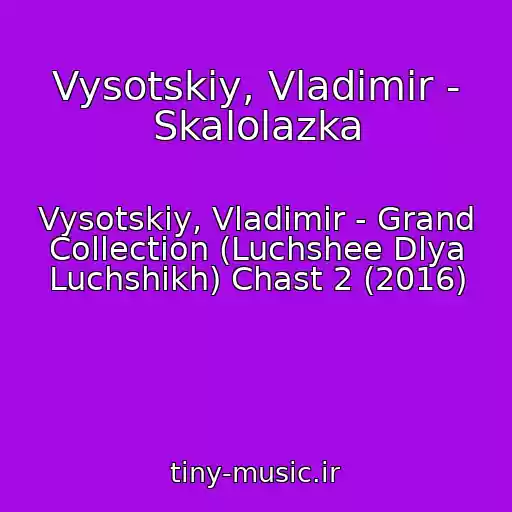 کاور آهنگ Vysotskiy, Vladimir - Skalolazka از Vysotskiy, Vladimir - Grand Collection (Luchshee Dlya Luchshikh) Chast 2 (2016)
