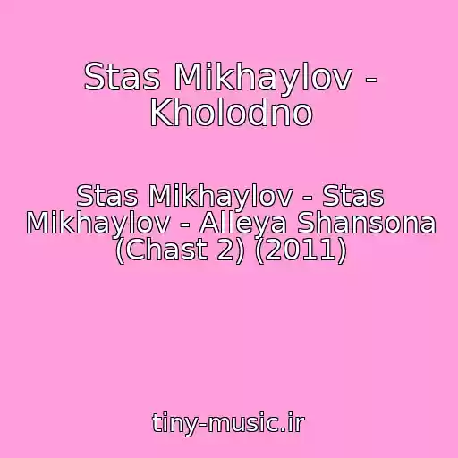 کاور آهنگ Stas Mikhaylov - Kholodno از Stas Mikhaylov - Stas Mikhaylov - Alleya Shansona (Chast 2) (2011)