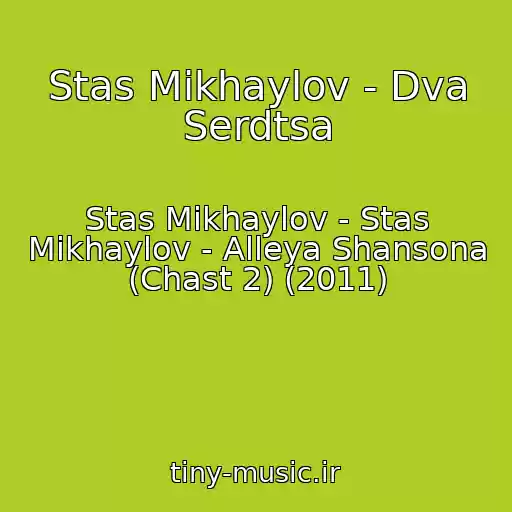 کاور آهنگ Stas Mikhaylov - Dva Serdtsa از Stas Mikhaylov - Stas Mikhaylov - Alleya Shansona (Chast 2) (2011)
