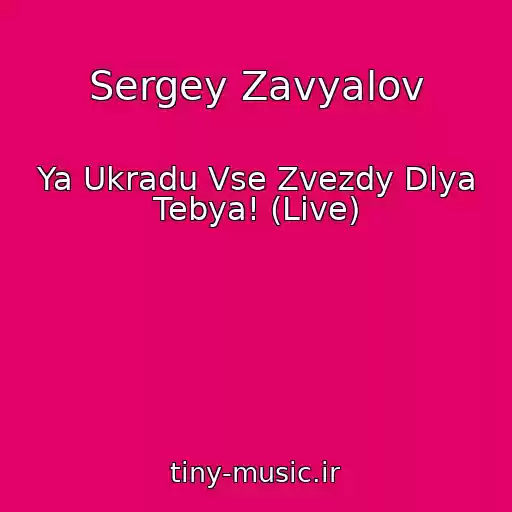 کاور آهنگ Sergey Zavyalov از Ya Ukradu Vse Zvezdy Dlya Tebya! (Live)