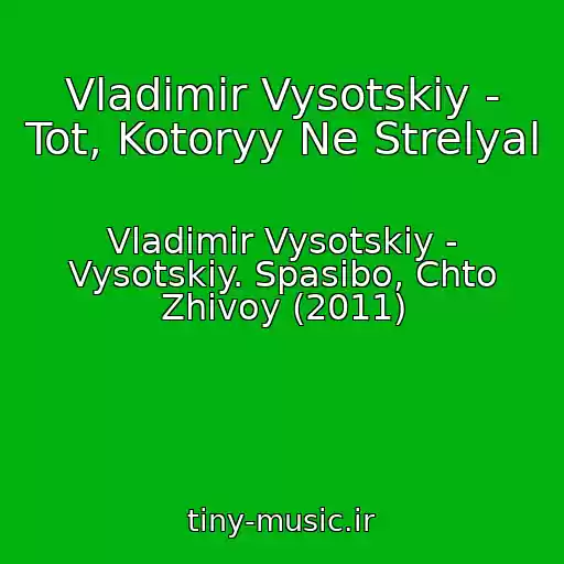 کاور آهنگ Vladimir Vysotskiy - Tot, Kotoryy Ne Strelyal از Vladimir Vysotskiy - Vysotskiy. Spasibo, Chto Zhivoy (2011)