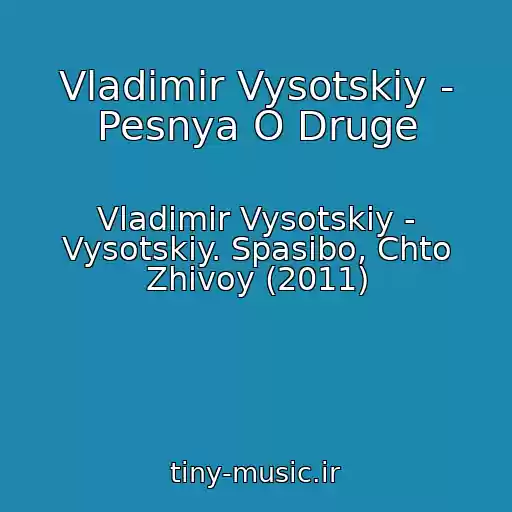 کاور آهنگ Vladimir Vysotskiy - Pesnya O Druge از Vladimir Vysotskiy - Vysotskiy. Spasibo, Chto Zhivoy (2011)