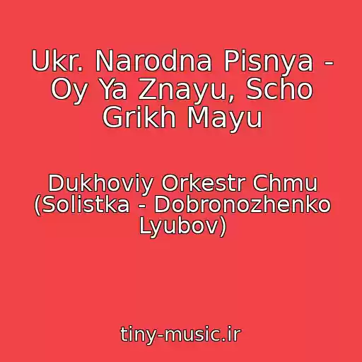 کاور آهنگ Ukr. Narodna Pіsnya - Oy Ya Znayu, Scho Grіkh Mayu از Dukhoviy Orkestr Chmu (Solіstka - Dobronozhenko Lyubov)