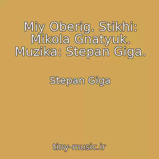 کاور آهنگ Mіy Oberіg. Stikhi: Mikola Gnatyuk. Muzika: Stepan Gіga. از Stepan Gіga