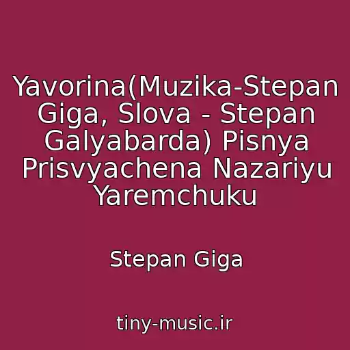 کاور آهنگ Yavorina(Muzika-Stepan Gіga, Slova - Stepan Galyabarda) Pіsnya Prisvyachena Nazarіyu Yaremchuku از Stepan Gіga