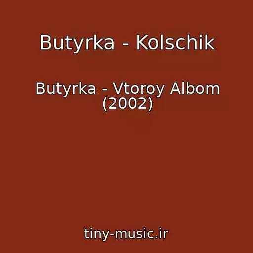 کاور آهنگ Butyrka - Kolschik از Butyrka - Vtoroy Albom (2002)