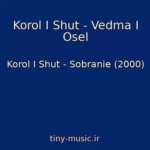 کاور آهنگ Korol I Shut - Vedma I Osel از Korol I Shut - Sobranie (2000)