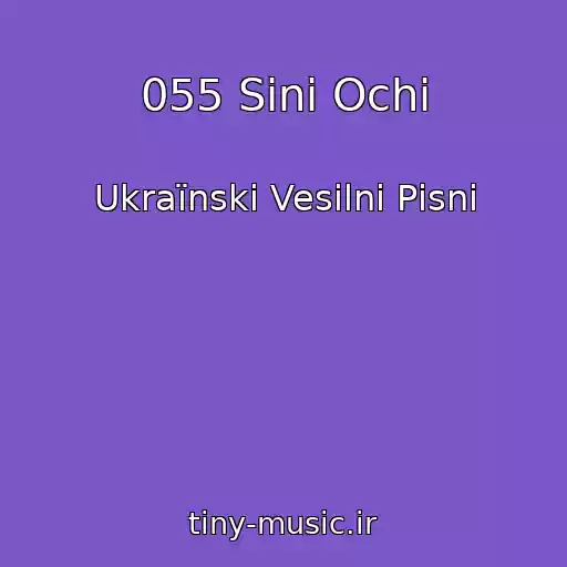 کاور آهنگ 055 Sinі Ochі از Ukraїnskі Vesіlnі Pіsnі