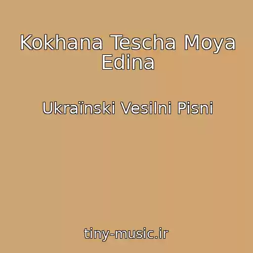 کاور آهنگ Kokhana Tescha Moya Edina از Ukraїnskі Vesіlnі Pіsnі