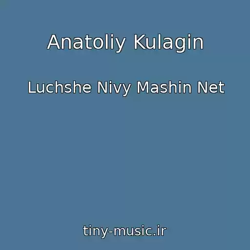 کاور آهنگ Anatoliy Kulagin از Luchshe Nivy Mashin Net