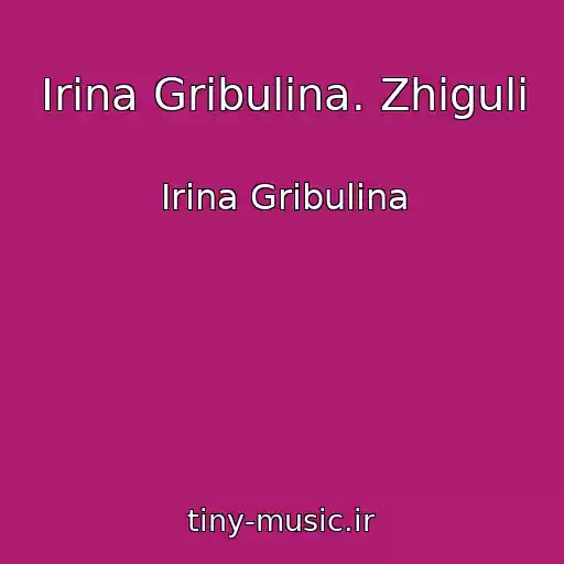 کاور آهنگ Irina Gribulina. Zhiguli از Irina Gribulina