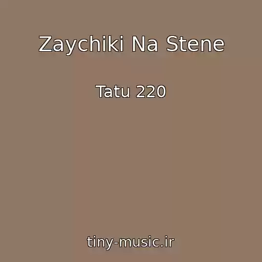 کاور آهنگ Zaychiki Na Stene از Tatu 220