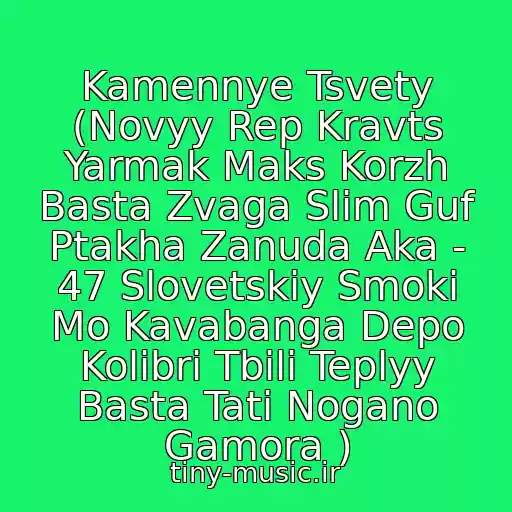کاور آهنگ Kamennye Tsvety (Novyy Rep Kravts Yarmak Maks Korzh Basta Zvaga Slim Guf Ptakha Zanuda Aka - 47 Slovetskiy Smoki Mo Kavabanga Depo Kolibri Tbili Teplyy Basta Tati Nogano Gamora ) از Basta, Smoki Mo