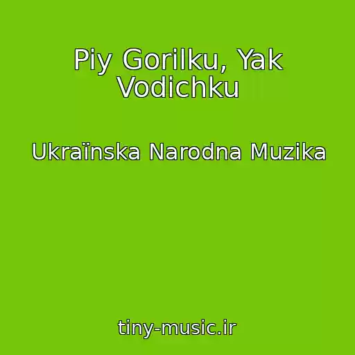 کاور آهنگ Piy Gorіlku, Yak Vodichku از Ukraїnska Narodna Muzika