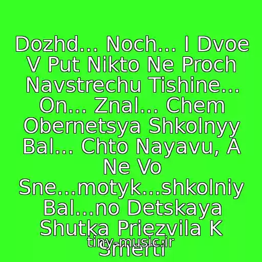 کاور آهنگ Dozhd... Noch... I Dvoe V Put Nikto Ne Proch Navstrechu Tishine... On... Znal... Chem Obernetsya Shkolnyy Bal... Chto Nayavu, A Ne Vo Sne...motyk...shkolniy Bal...no Detskaya Shutka Priezvila K Smerti از Slezy Asfalta - Moto (Shkolnyy Bal)