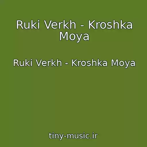 کاور آهنگ Ruki Verkh - Kroshka Moya از Ruki Verkh - Kroshka Moya