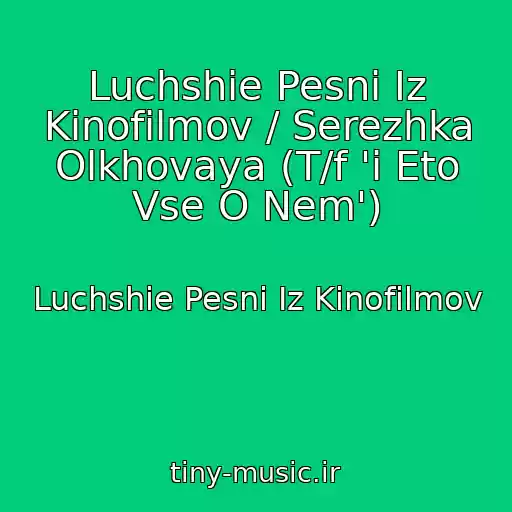 کاور آهنگ Luchshie Pesni Iz Kinofilmov / Serezhka Olkhovaya (T/f 'i Eto Vse O Nem') از Luchshie Pesni Iz Kinofilmov