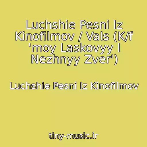 کاور آهنگ Luchshie Pesni Iz Kinofilmov / Vals (K/f 'moy Laskovyy I Nezhnyy Zver') از Luchshie Pesni Iz Kinofilmov