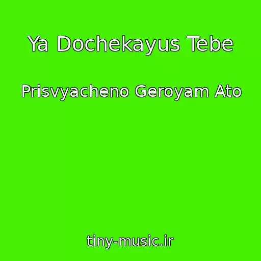 کاور آهنگ Ya Dochekayus Tebe از Prisvyacheno Geroyam Ato