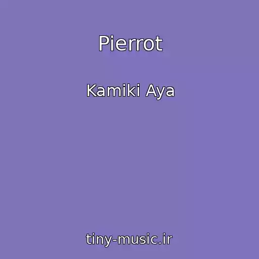کاور آهنگ Pierrot از Kamiki Aya