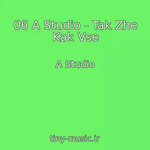 کاور آهنگ 06 A Studio - Tak Zhe Kak Vse از A Studio