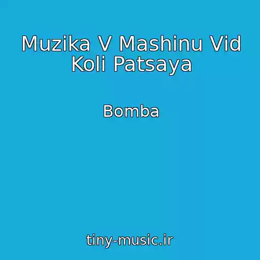 کاور آهنگ Muzika V Mashinu Vіd Kolі Patsaya از Bomba