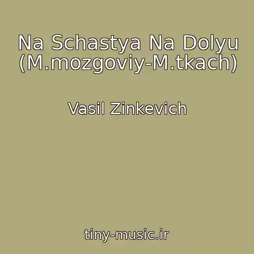 کاور آهنگ Na Schastya Na Dolyu (M.mozgoviy-M.tkach) از Vasil Zіnkevich