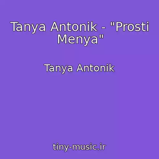 کاور آهنگ Tanya Antonik - "Prosti Menya" از Tanya Antonik