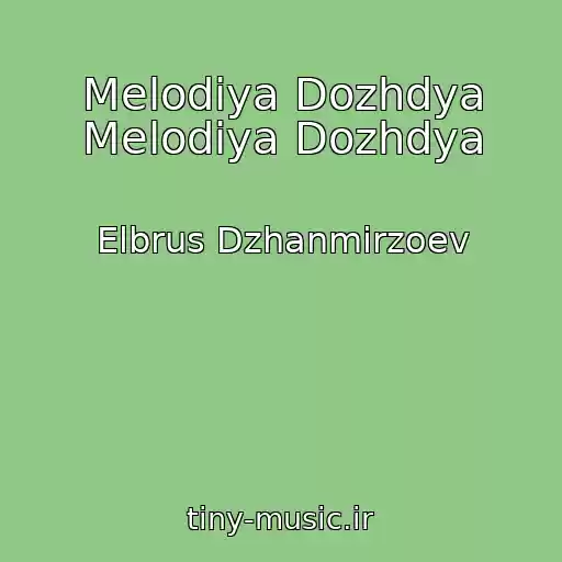 کاور آهنگ Melodiya Dozhdya Melodiya Dozhdya از Elbrus Dzhanmirzoev