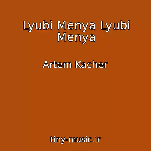 کاور آهنگ Lyubi Menya Lyubi Menya از Artem Kacher