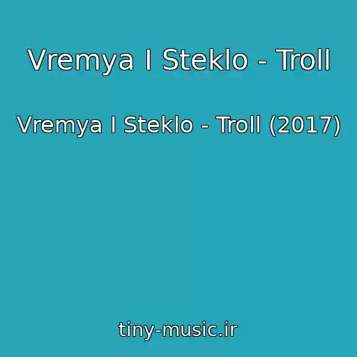 کاور آهنگ Vremya I Steklo - Troll از Vremya I Steklo - Troll (2017)
