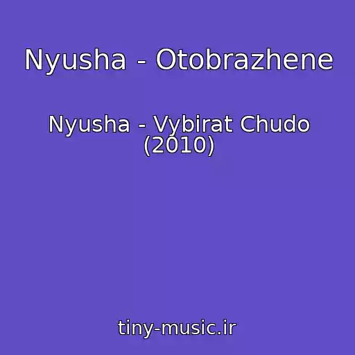 کاور آهنگ Nyusha - Otobrazhene از Nyusha - Vybirat Chudo (2010)