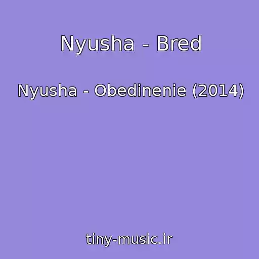 کاور آهنگ Nyusha - Bred از Nyusha - Obedinenie (2014)