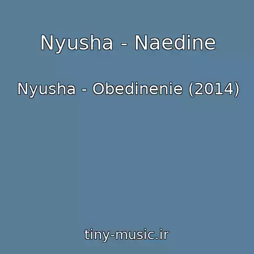 کاور آهنگ Nyusha - Naedine از Nyusha - Obedinenie (2014)