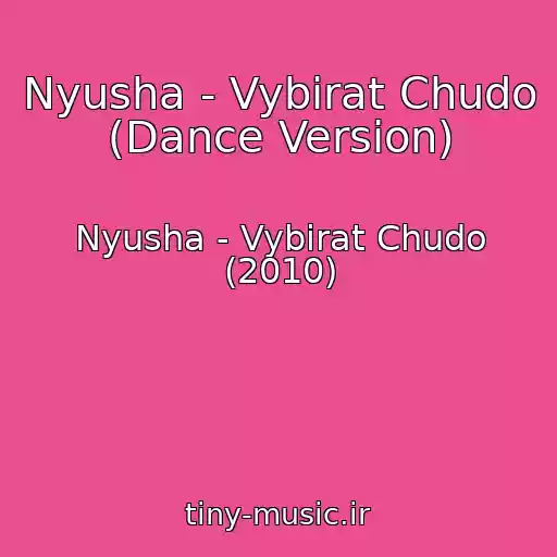 کاور آهنگ Nyusha - Vybirat Chudo (Dance Version) از Nyusha - Vybirat Chudo (2010)