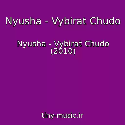 کاور آهنگ Nyusha - Vybirat Chudo از Nyusha - Vybirat Chudo (2010)