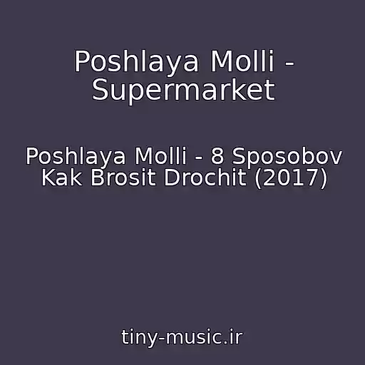 کاور آهنگ Poshlaya Molli - Supermarket از Poshlaya Molli - 8 Sposobov Kak Brosit Drochit (2017)