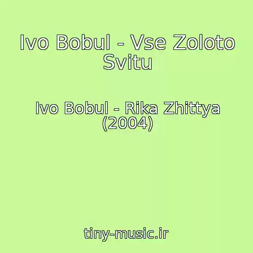 کاور آهنگ Іvo Bobul - Vse Zoloto Svіtu از Іvo Bobul - Rіka Zhittya (2004)