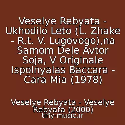 کاور آهنگ Veselye Rebyata - Ukhodilo Leto (L. Zhake - R.t. V. Lugovogo),na Samom Dele Avtor Soja, V Originale Ispolnyalas Baccara - Cara Mia (1978) از Veselye Rebyata - Veselye Rebyata (2000)