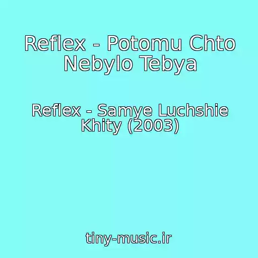 کاور آهنگ Reflex - Potomu Chto Nebylo Tebya از Reflex - Samye Luchshie Khity (2003)