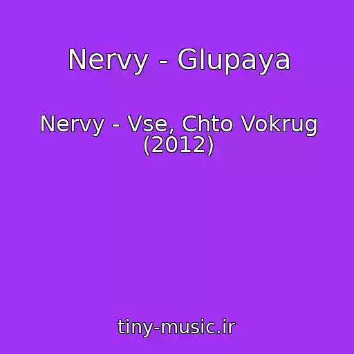 کاور آهنگ Nervy - Glupaya از Nervy - Vse, Chto Vokrug (2012)