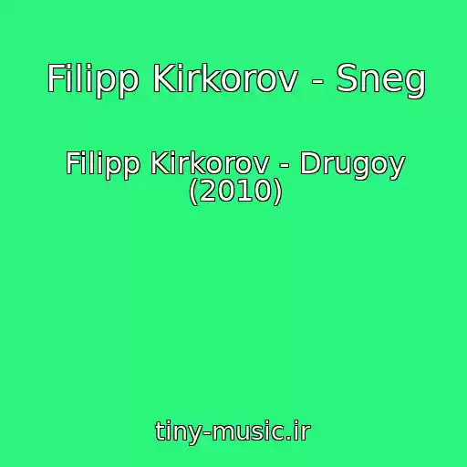 کاور آهنگ Filipp Kirkorov - Sneg از Filipp Kirkorov - Drugoy (2010)