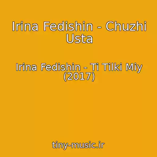 کاور آهنگ Іrina Fedishin - Chuzhі Usta از Іrina Fedishin - Ti Tіlki Mіy (2017)