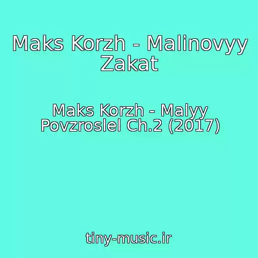 کاور آهنگ Maks Korzh - Malinovyy Zakat از Maks Korzh - Malyy Povzroslel Ch.2 (2017)