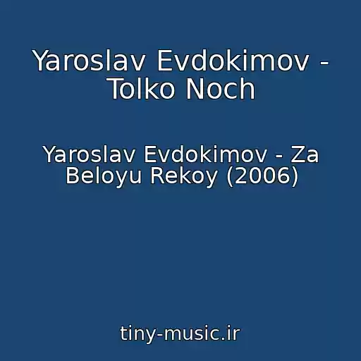 کاور آهنگ Yaroslav Evdokimov - Tolko Noch از Yaroslav Evdokimov - Za Beloyu Rekoy (2006)