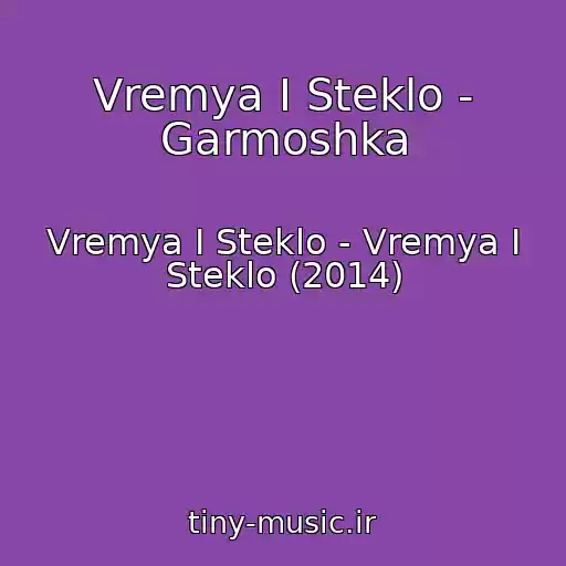 کاور آهنگ Vremya I Steklo - Garmoshka از Vremya I Steklo - Vremya I Steklo (2014)