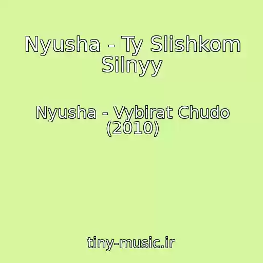 کاور آهنگ Nyusha - Ty Slishkom Silnyy از Nyusha - Vybirat Chudo (2010)