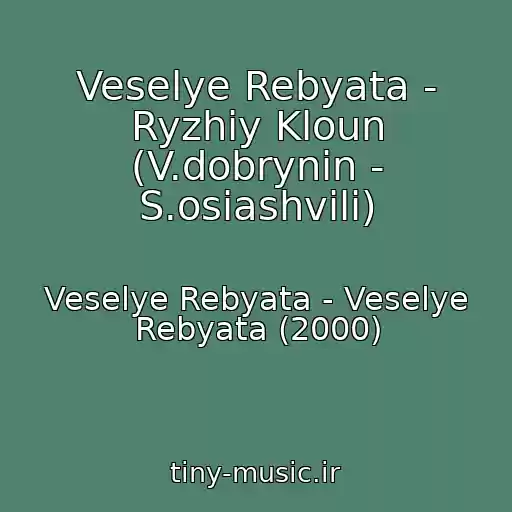 کاور آهنگ Veselye Rebyata - Ryzhiy Kloun (V.dobrynin - S.osiashvili) از Veselye Rebyata - Veselye Rebyata (2000)