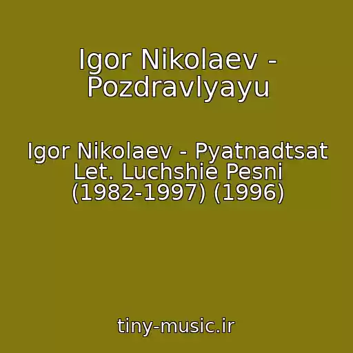 کاور آهنگ Igor Nikolaev - Pozdravlyayu از Igor Nikolaev - Pyatnadtsat Let. Luchshie Pesni (1982-1997) (1996)