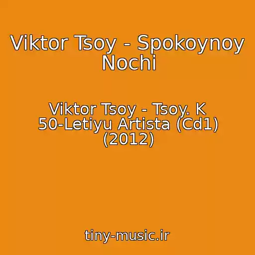 کاور آهنگ Viktor Tsoy - Spokoynoy Nochi از Viktor Tsoy - Tsoy. K 50-Letiyu Artista (Cd1) (2012)